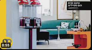 הום סטיילינג,הלבשת הבית,home styling אופיר דהאן הום סטיילינג