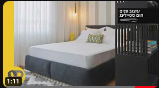 הום סטיילינג,הלבשת הבית,home styling הלבשת הבית
