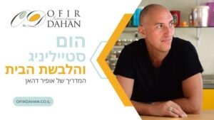 מדריך להלבשת הבית - הום סטייליניג של אופיר דהאן