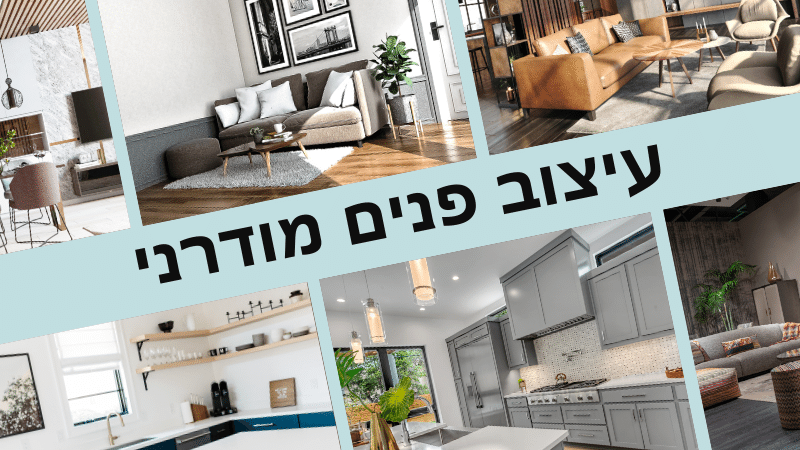 מדריך עיצוב בית מודרני: מהו עיצוב מודרני? - אופיר דהאן