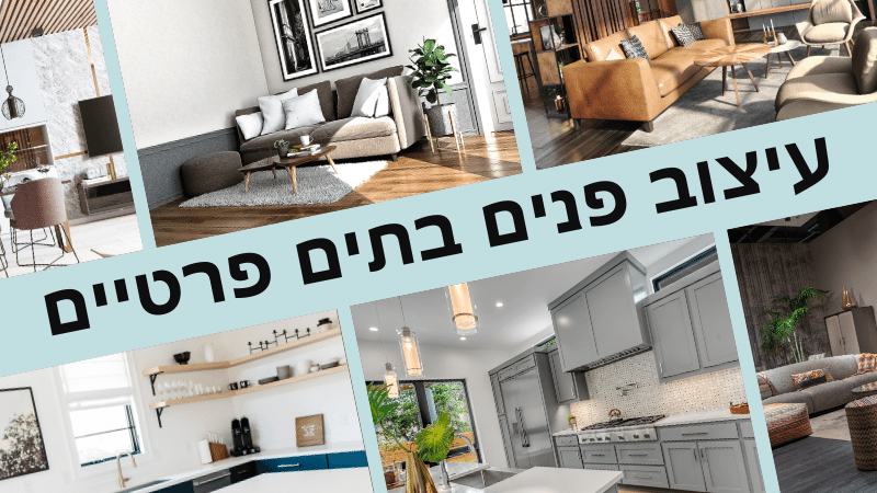 עיצוב בתים פרטיים -27 דוגמאות + רשימת הטיפים של אופיר דהאן