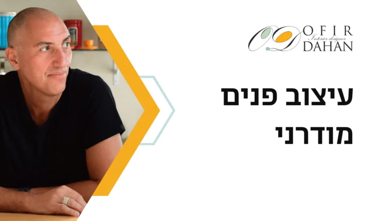 המדריך לעיצוב פנים מודרני