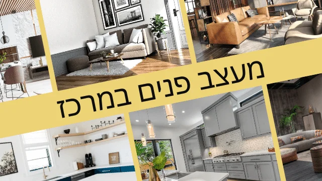 מעצב פנים במרכז