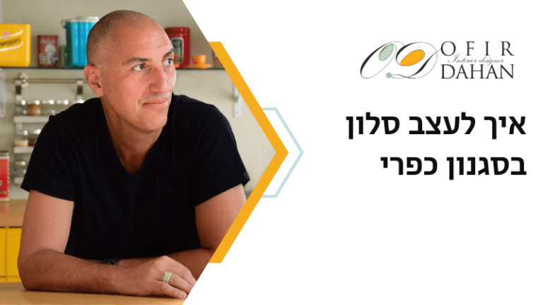 איך לעצב סלון בסגנון כפרי