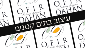 עיצוב בתים קטנים