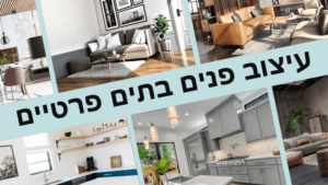 עיצוב בתים פרטיים